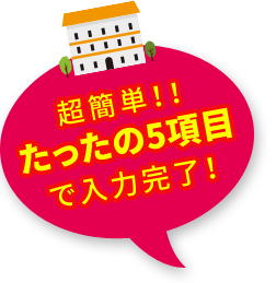 超簡単！！たったの5項目で入力完了！