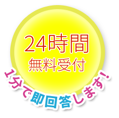 24時間無料受付 1分で即回答します！