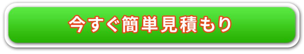 今すぐ簡単見積もり