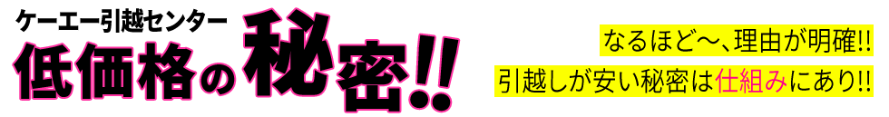 低価格の秘密！！ なるほど～、理由が明確!! 引越しが安い秘密は仕組みにあり!!