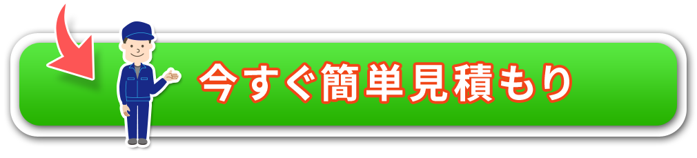 今すぐ簡単見積もり