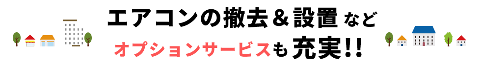 エアコンの撤去＆設置などオプションサービスも充実!!