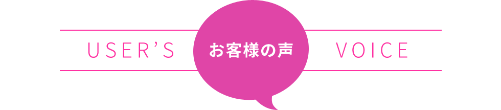 お客様の声