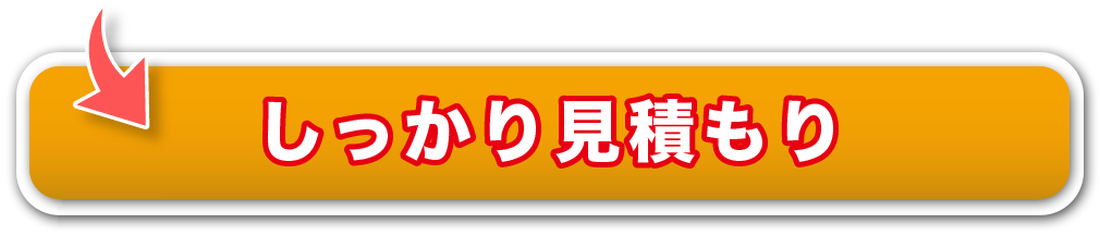 しっかり見積もり