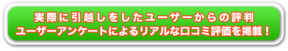 実際に引越しをしたユーザーからの評判 ユーザーアンケートによるリアルな口コミ評価を掲載